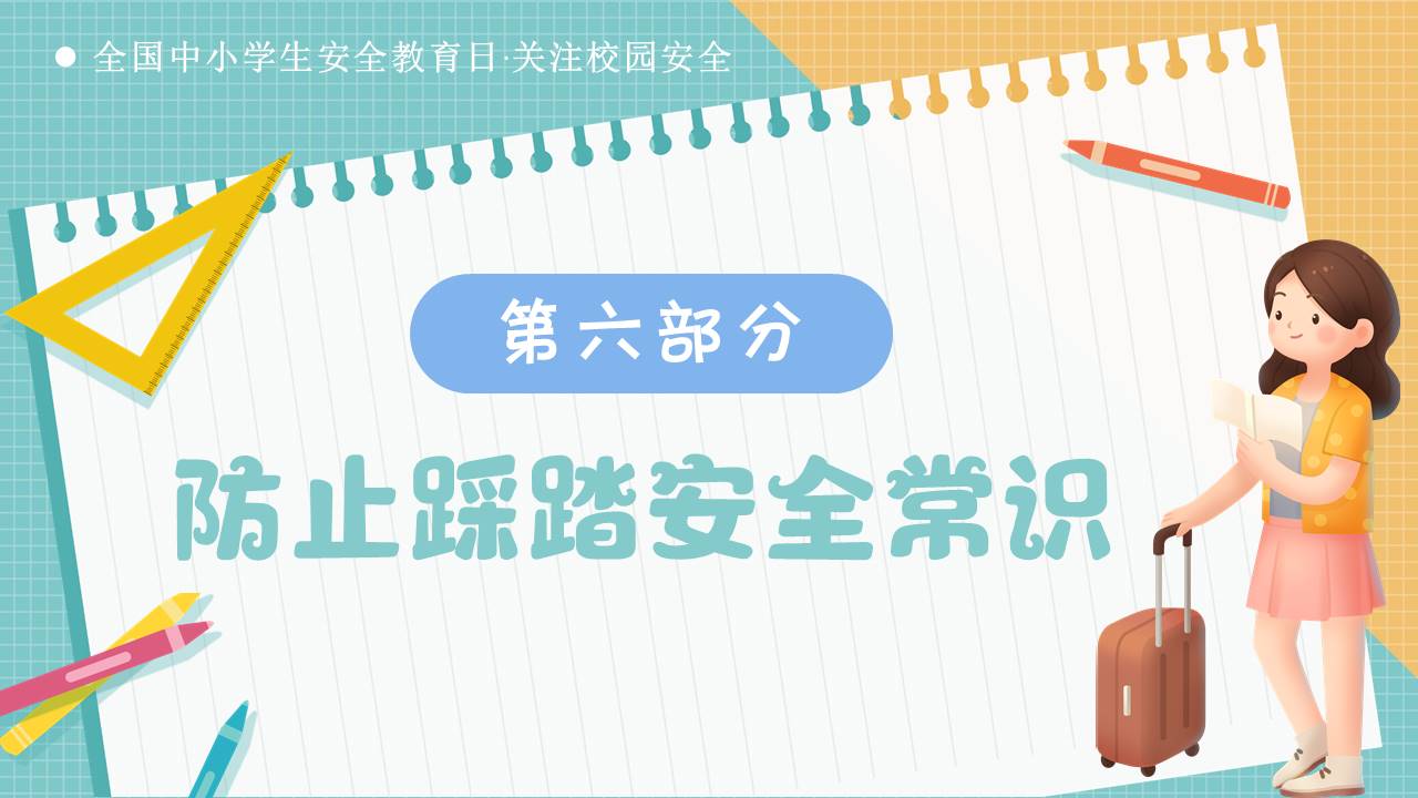 安全教育 (6).pptx